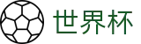 FIFA 2026世界杯官方入口 | 官方服务入口
